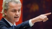 Холандски депутат, противник на исляма, разпалва пламъци от обезопасеното си скривалище