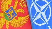 САЩ одобриха приемането на Черна гора в НАТО