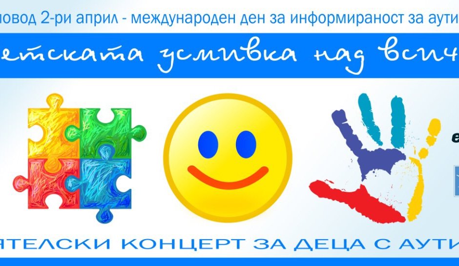 Поли Генова, Pavell & Venci Venc’ и други се включват в хепънинг за децата аутисти