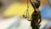 Българските съдилища са изключително бързи според проучване на ЕК