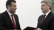 Македонският президент даде на Заев мандат за правителство