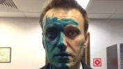 Навални получи задграничен паспорт, за да лекува в чужбина изгореното си око