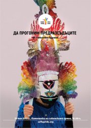 София прайд ще гони предразсъдъците с кукери