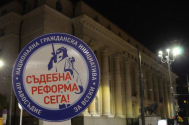 Архивна снимка от протест на "Правосъдие за всеки"