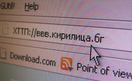 Над 32 000 имена на кирилица в интернет вече са защитени