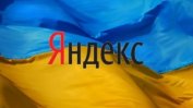 Украйна претърсва офисите на "Яндекс"
