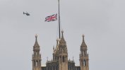 Великобритания понижи равнището на терористична заплаха до "сериозно"