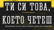 Триумф за кампанията на Mediapool "Ти си това, което четеш", създадена от Saatchi&Saatchi София