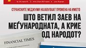 Македонски медии и политици обявиха Заев за предател след визитата в София