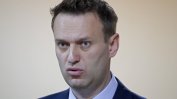 Руски съд намали присъдата на Навални с 5 дни