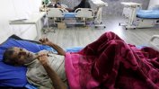 До септември 300 000 души може да се разболеят от холера в Йемен, предупреждава ООН