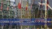 Съветът на Европа настоя за деполитизация на Висшия съдебен съвет