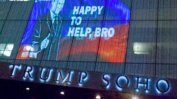 Образ на Путин изгря върху фасадата на хотел "Тръмп СоХо" в Ню Йорк