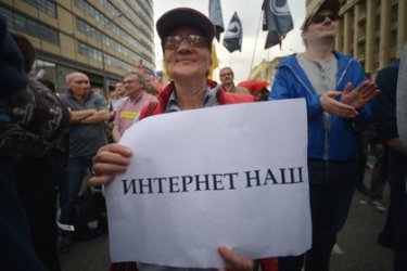 Хиляди протестираха в Русия срещу органичаването на свободата в интернет