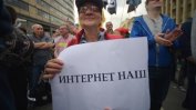 Хиляди протестираха в Русия срещу органичаването на свободата в интернет