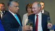 Путин може да се окаже твърде неудобен приятел за Орбан