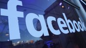 Фейсбук спира рекламите на страници с фалшиви новини