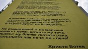 Обезсмъртиха санирането със стихотворението "Хаджи Димитър" на Ботев