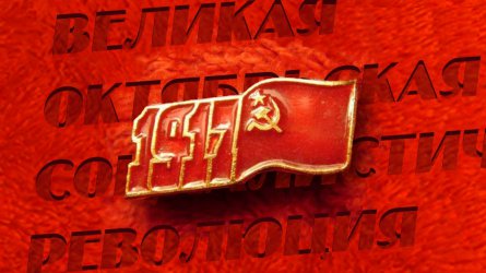 Великата Октомврийска неуспешна революция