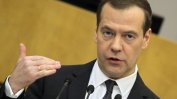 Медведев: Отношенията между Русия и САЩ са по-лоши отколкото през Студената война