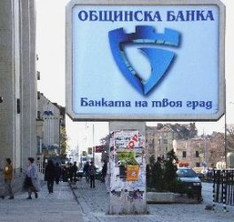 Чака се само една оферта за дела на София в Общинска банка