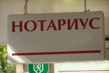 Нотариусите вече ще заверяват преводи на документи от чужбина