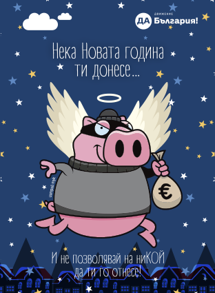 Коледни картички "Изтрий прасето – виж си късмета" пусна "Да, България"