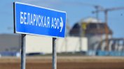 Беларус изгражда първата си АЕЦ пред вратите на ЕС