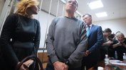 Бивши руски министър осъден на 8 г. затвор и глоба от 130 милиона рубли