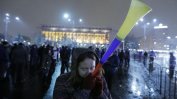 Протести в Румъния в защита на шефката на антикорупционния орган