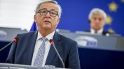 Юнкер: В ЕС едните не искат да плащат повече, другите не искат да получават по-малко