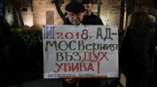 Софиянци и русенци протестираха срещу мръсния въздух