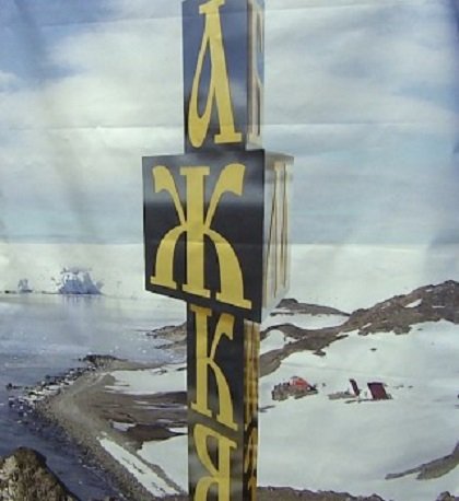 Паметник на кирилицата бе издигнат в Антарктида