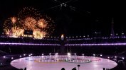 Южна Корея закри зимната Олимпиада с пищна церемония