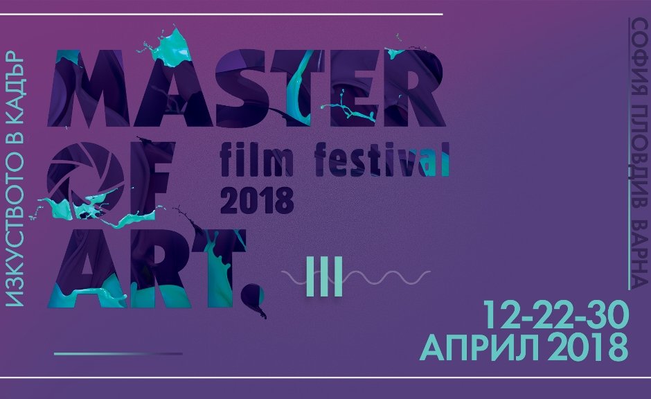 Започва третият филмов фестивал Master of Art