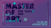 Започва третият филмов фестивал Master of Art