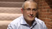 Ходорковски няма да наема охрана, защото нищо не може да го спаси, ако Путин го вземе на мушка
