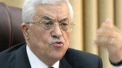 Абас предупреди за предстоящи безпрецедентни твърди стъпки скоро спрямо Израел и САЩ