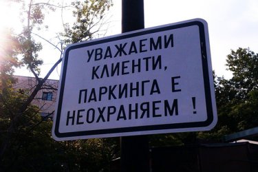 Близо половината българи не знаят правилото за пълния член