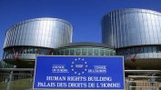 България е на 15-о място по дела пред съда в Страсбург