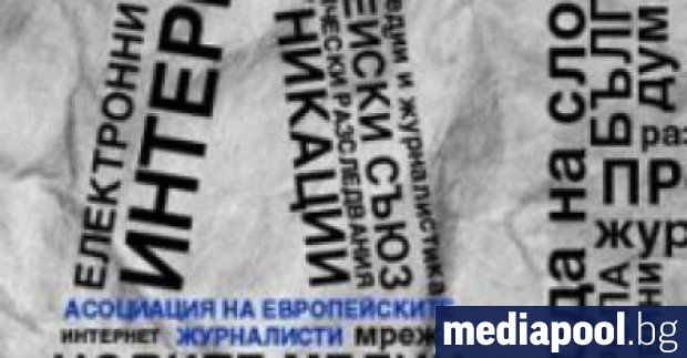 Асоциацията на европейските журналисти България се обръща към ръководството