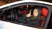От днес жените в Саудитска Арабия имат право да шофират