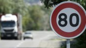 Във Франция се намалява скоростта за движение по второкласните пътища