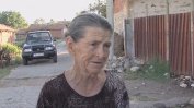 Баба Дора се оплака, че съселяните ѝ са се настроили срещу нея