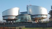 Две фирми осъдиха България за 48 000 евро в Страсбург