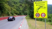 Институтът по пътна безопасност: Пътят за Своге не отговаря на никакви стандарти