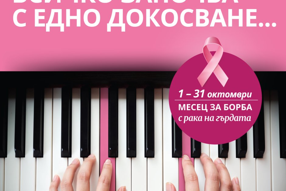 Десет болници с безплатни прегледи за рак на гърдата