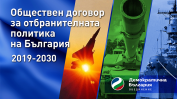 "Демократична България" за отбраната: 10 години, 15 милиарда и 20 проекта
