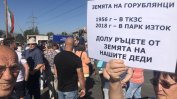 Жители на "Горубляне" се разбунтуваха срещу бъдещия "Източен парк"