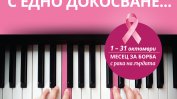 Десет болници с безплатни прегледи за рак на гърдата
